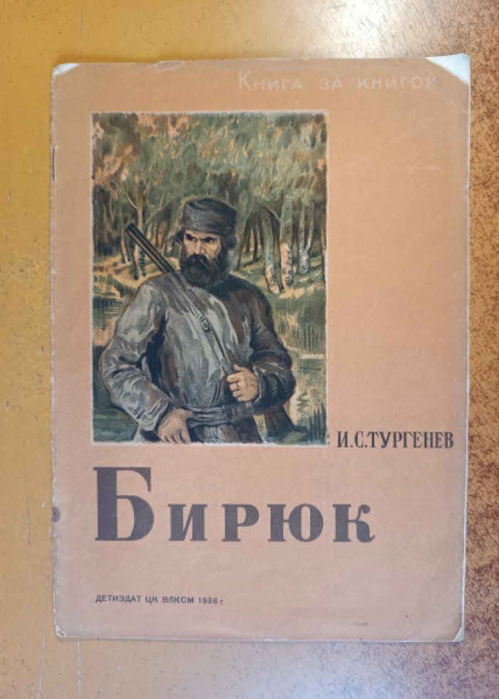 Тургенев И.С. Бирюк.