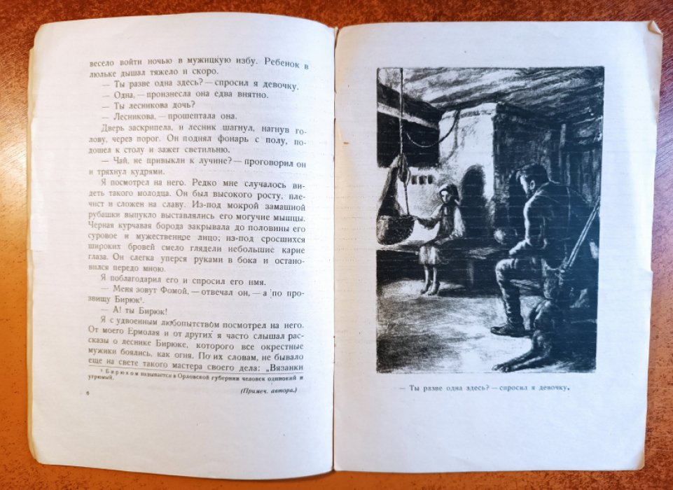 Тургенев И.С. Бирюк.