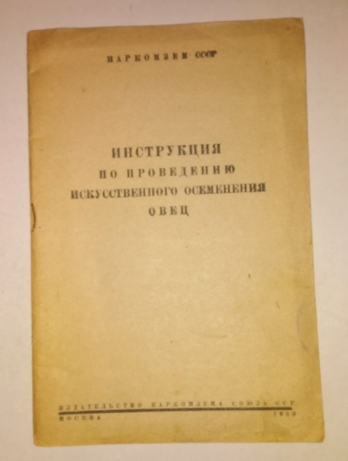 Инструкция по проведению искусственного осеменения овец.