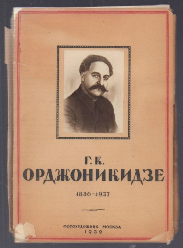 Г. К. Орджоникидзе (Серго). 1886-1937.