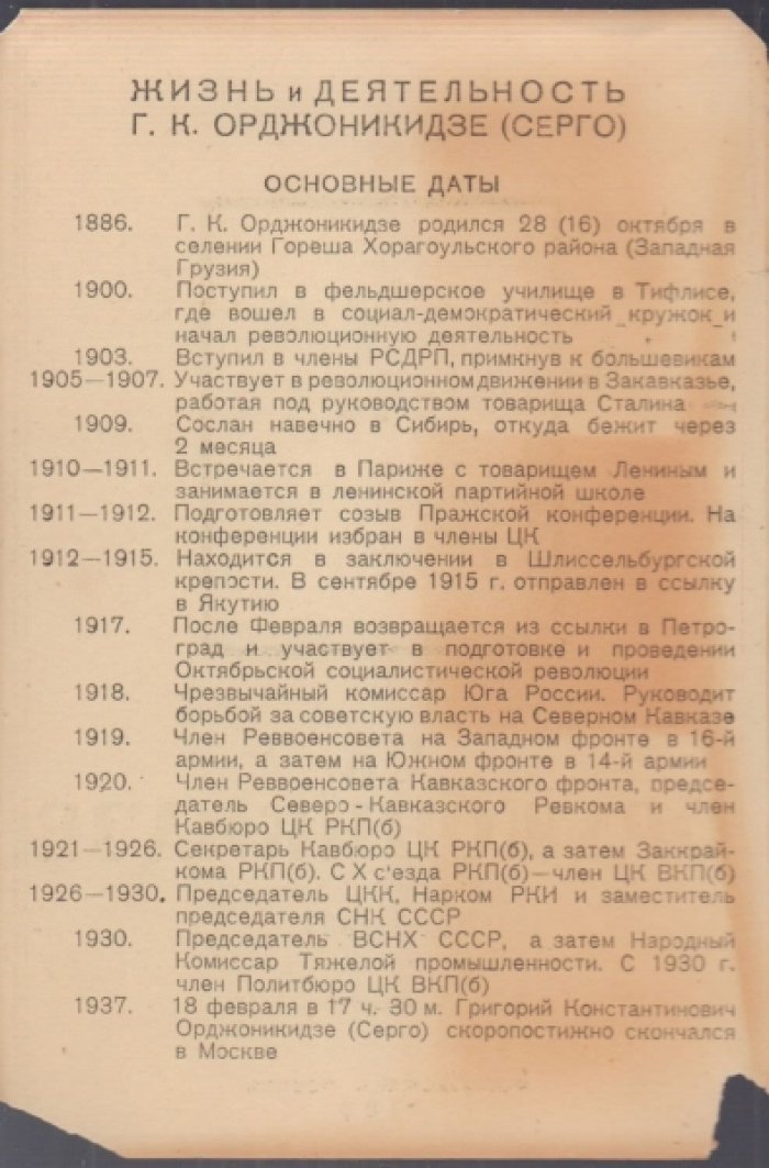Г. К. Орджоникидзе (Серго). 1886-1937.