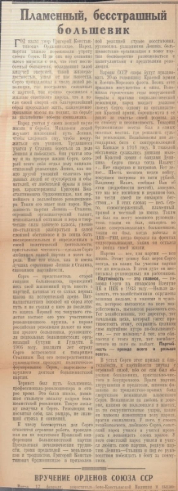 Г. К. Орджоникидзе (Серго). 1886-1937.