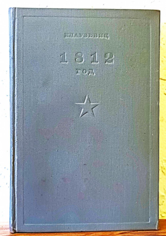 Клаузевиц К. 1812 год.