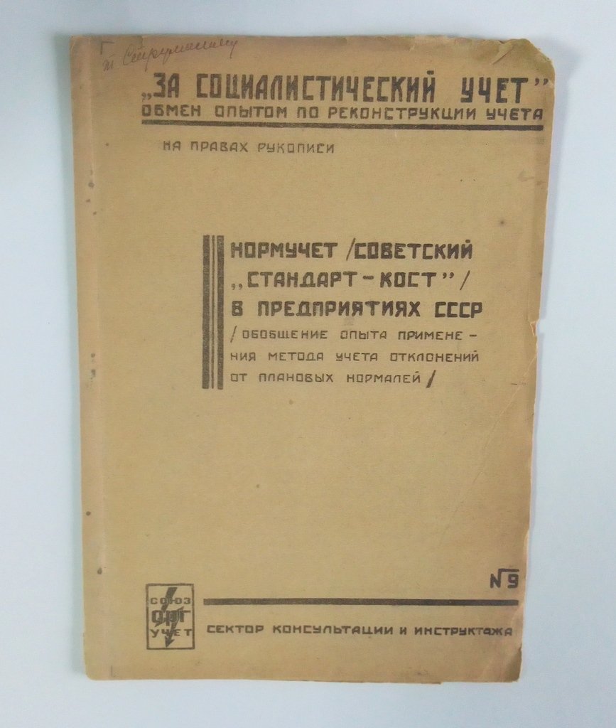 Обобщение опыта применения метода учета отклонений от плановых нормалей.
