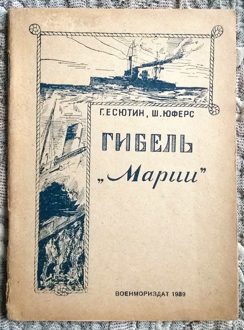 Есютин Т., Юферс Ш. Гибель «Марии».