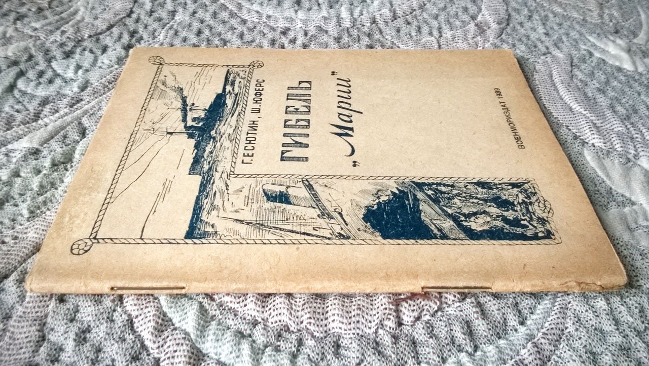 Есютин Т., Юферс Ш. Гибель «Марии».
