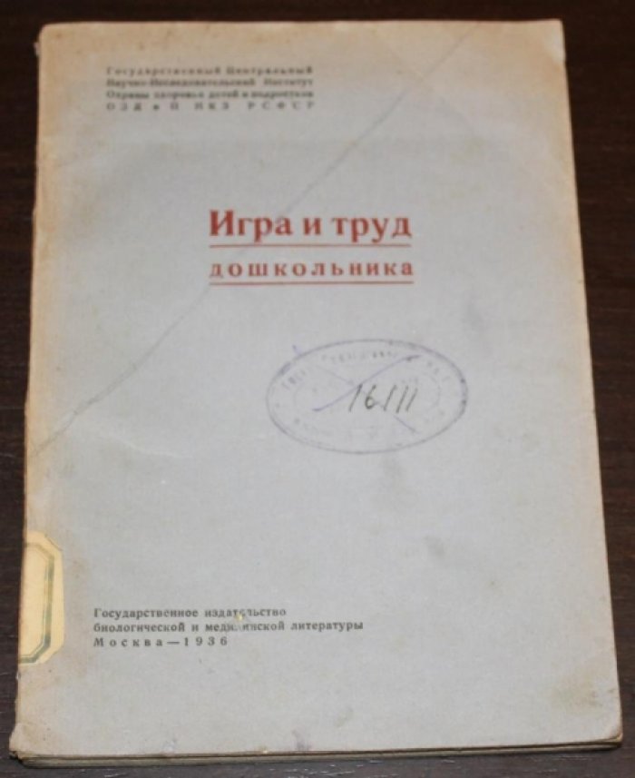Игра и труд дошкольника [.