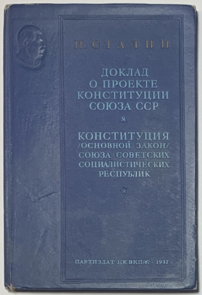 Сталин И.В. Доклад о проекте Конституции Союза ССР. Конституция (Основной закон) Союза Советских Социалистических Республик.