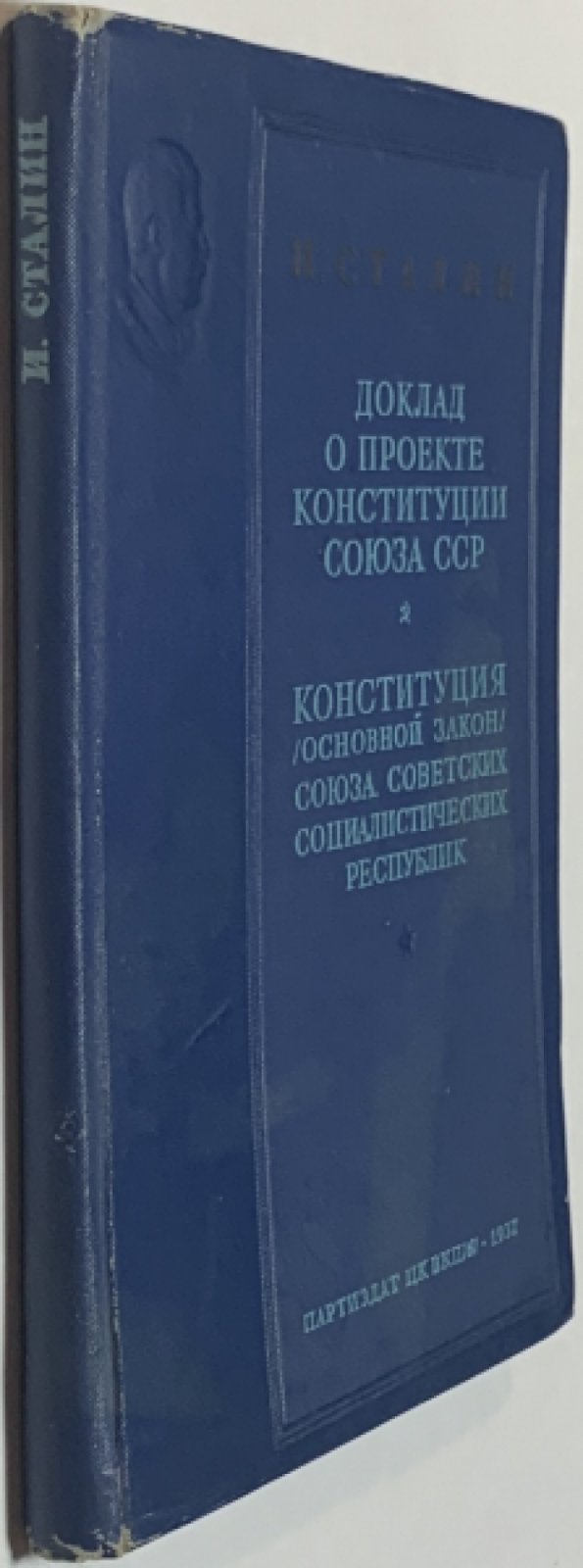 Сталин И.В. Доклад о проекте Конституции Союза ССР. Конституция (Основной закон) Союза Советских Социалистических Республик.