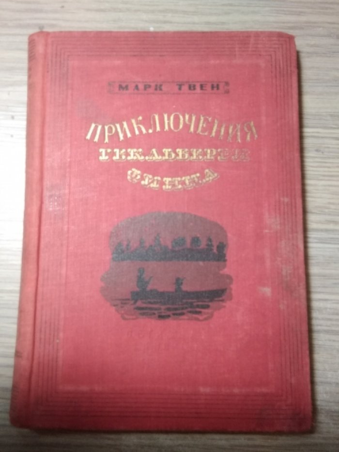 Твен М. Приключения Гекльберри Финна.