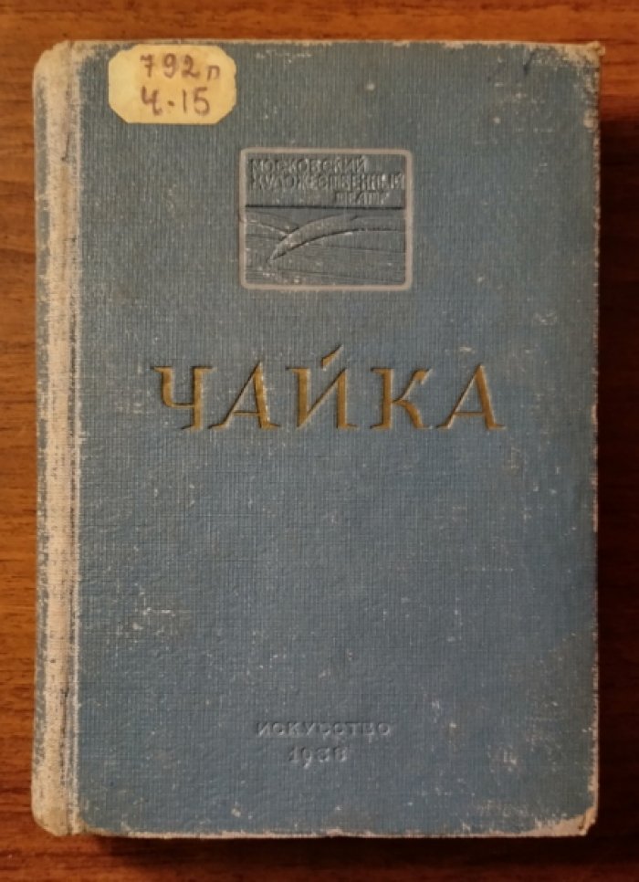 Чайка в постановке Московского Художественного Театра. Режиссерская партитура К.С. Станиславского
