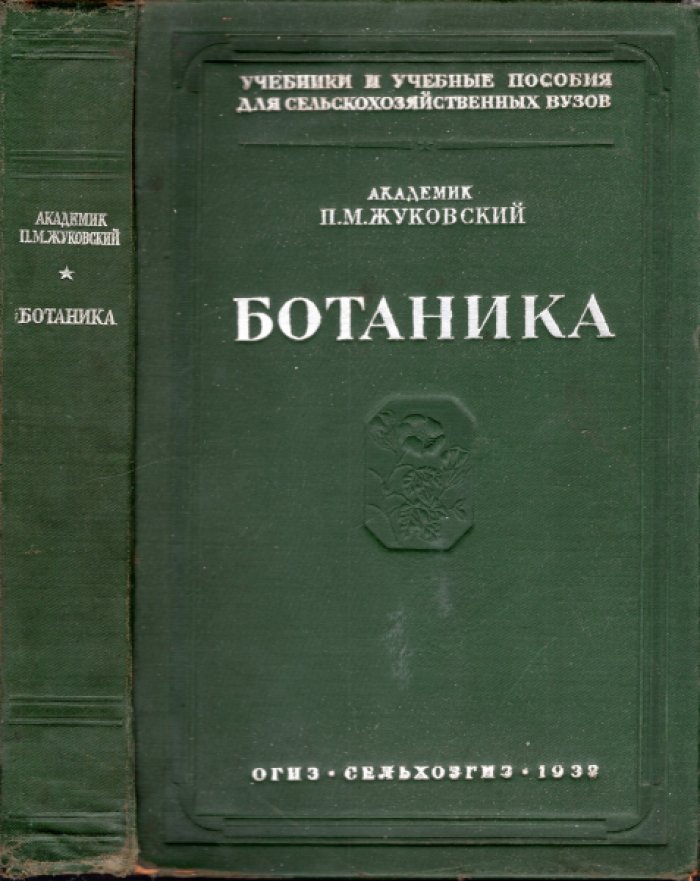 Жуковский П.М. Ботаника.