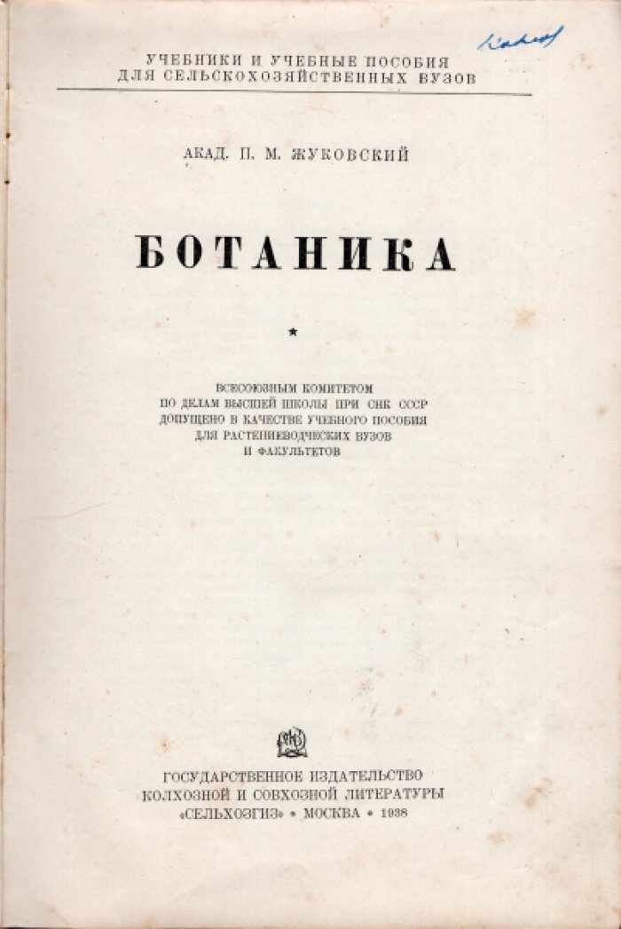 Жуковский П.М. Ботаника.