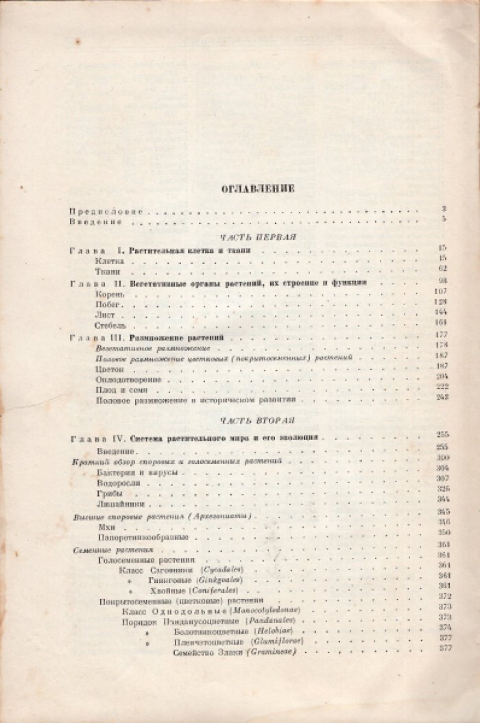 Жуковский П.М. Ботаника.