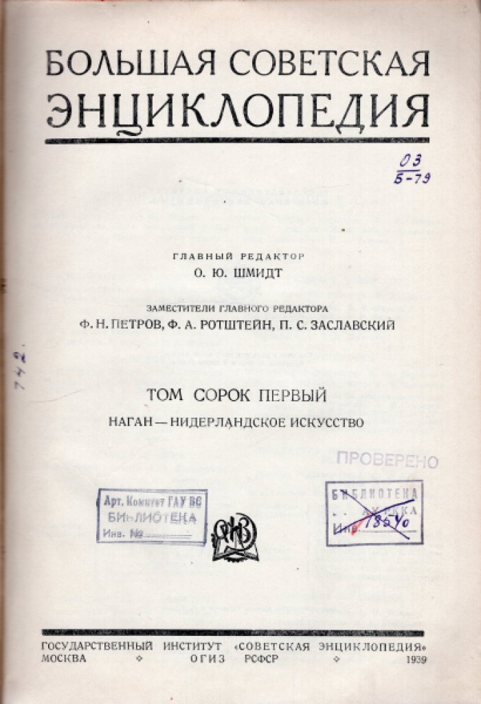 Большая Советская Энциклопедия (БСЭ). В 65-ти томах. Первое издание. Том 41 (сорок первый) Наган - Нидерландское искусство
