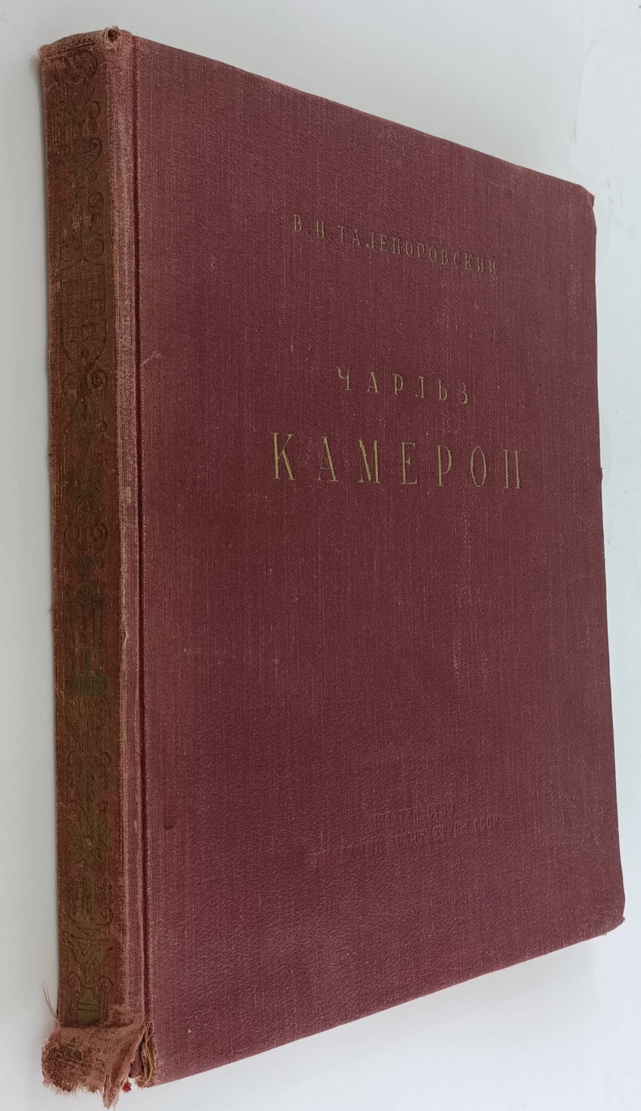Талепоровский В.Н. Чарльз Камерон.