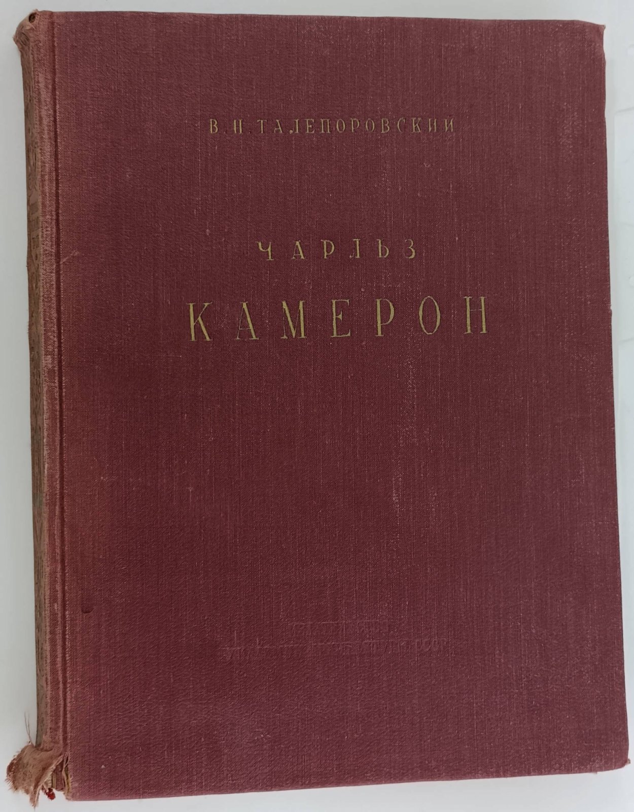 Талепоровский В.Н. Чарльз Камерон.