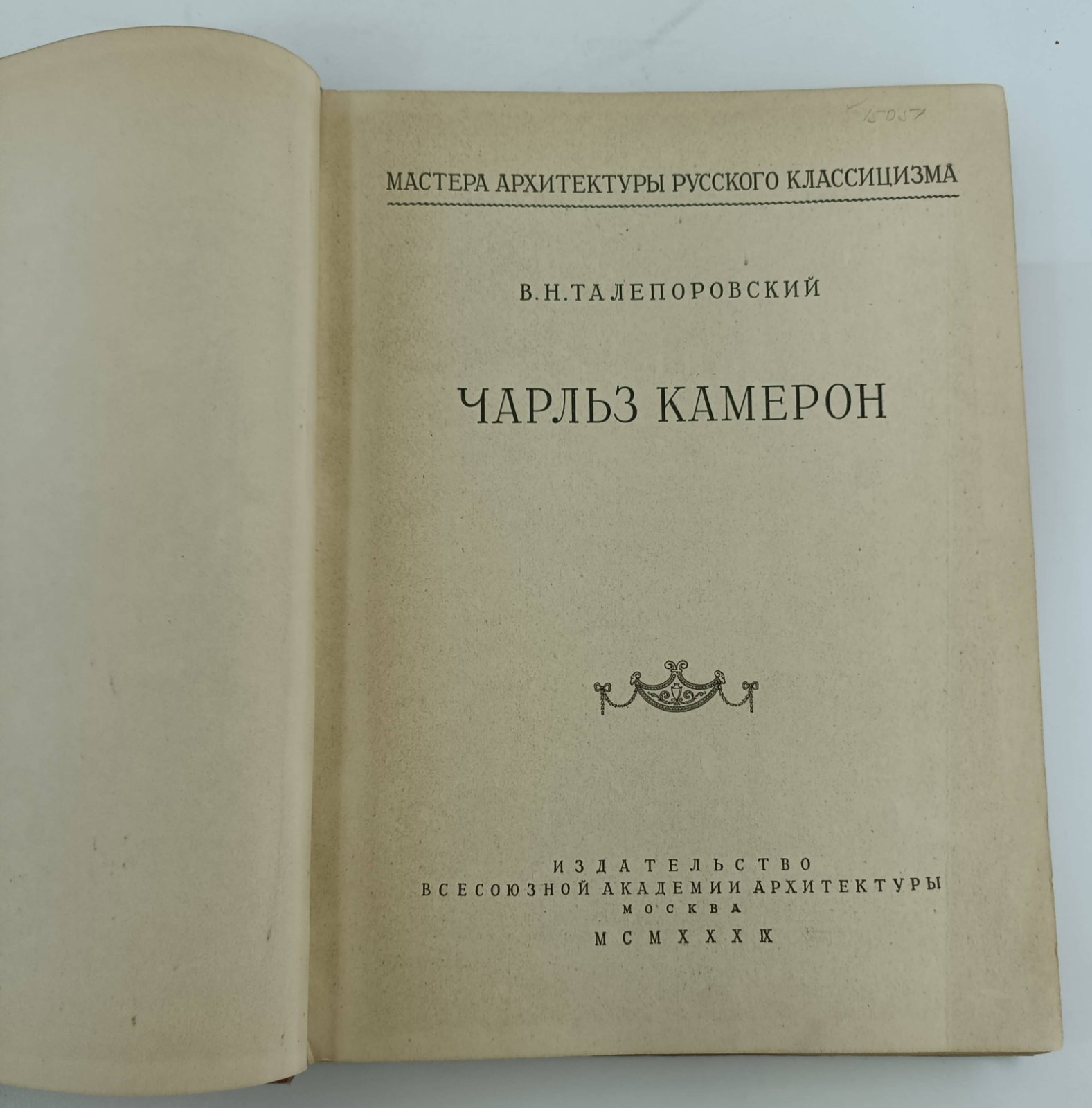 Талепоровский В.Н. Чарльз Камерон.