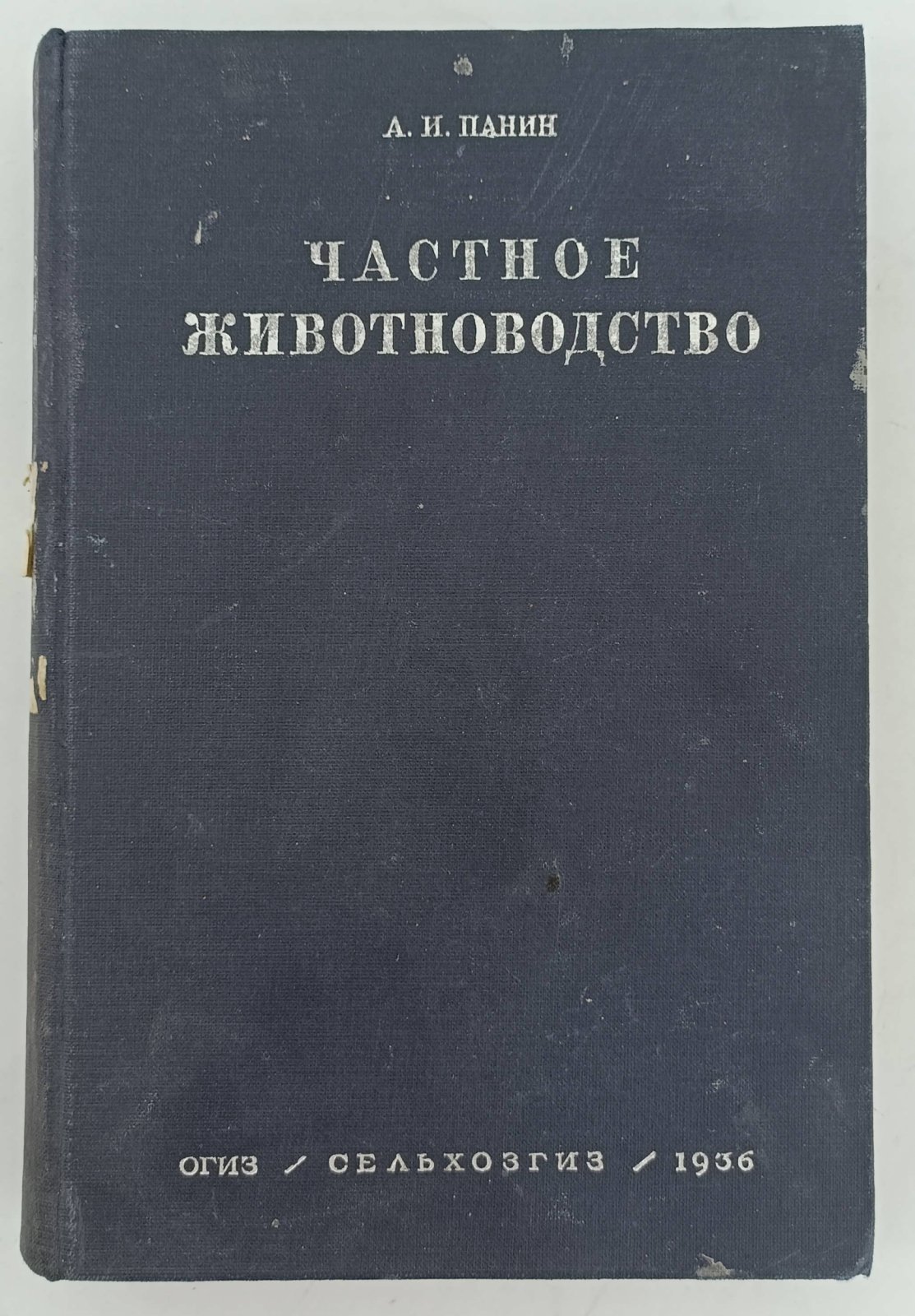 Панин А.И. Частное животноводство.