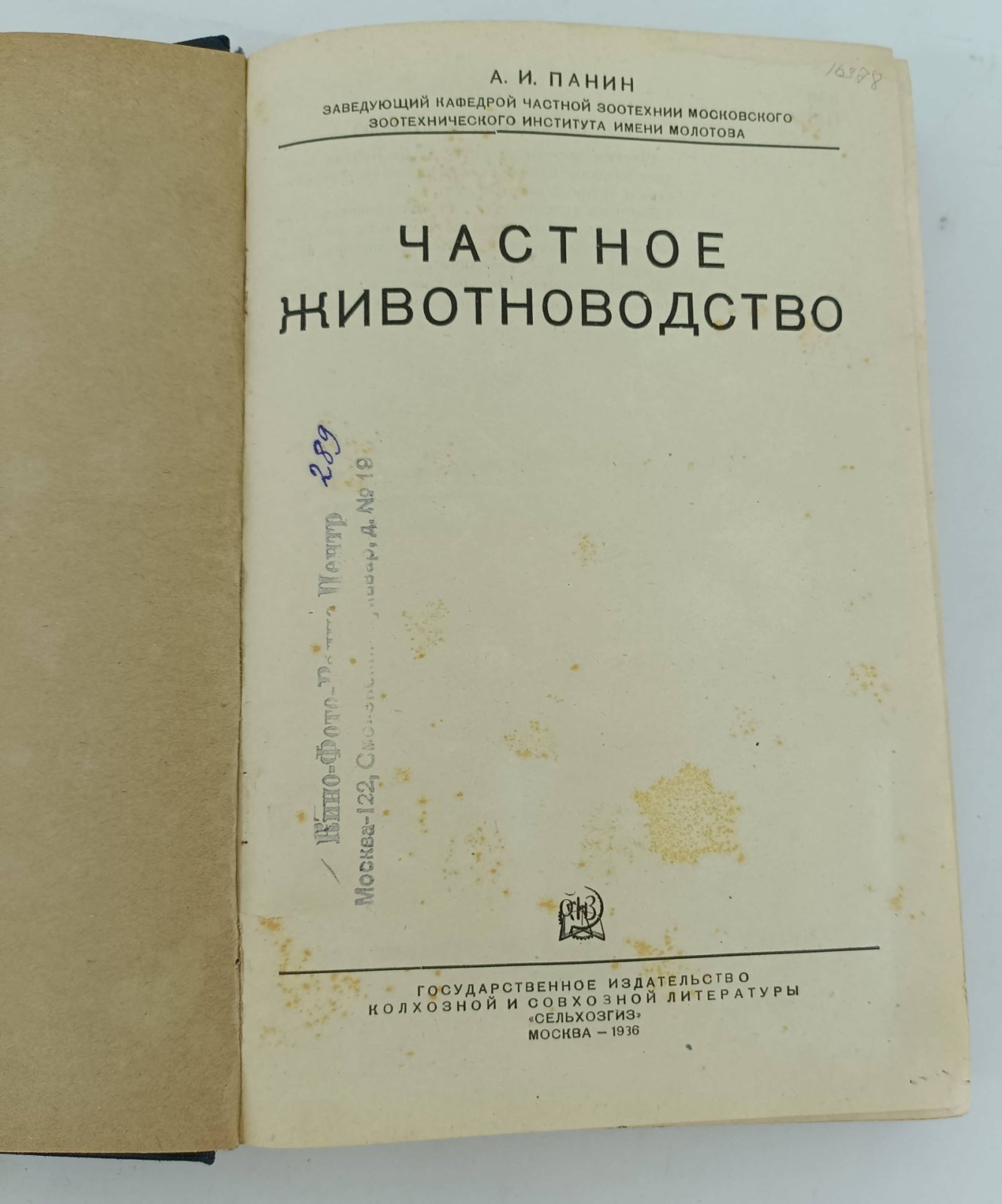 Панин А.И. Частное животноводство.