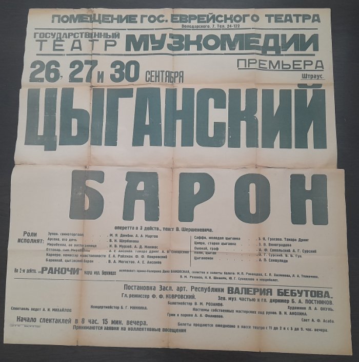 Афиша Московского Государственного театра Музкомедии к спектаклю И.Штрауса (сына) `Цыганский барон`с текстом В.Шершеневича состоявшегося на сцене Государственного Еврейского театра в городе Минске 26, 27 и 30 сентябрят1938 года.