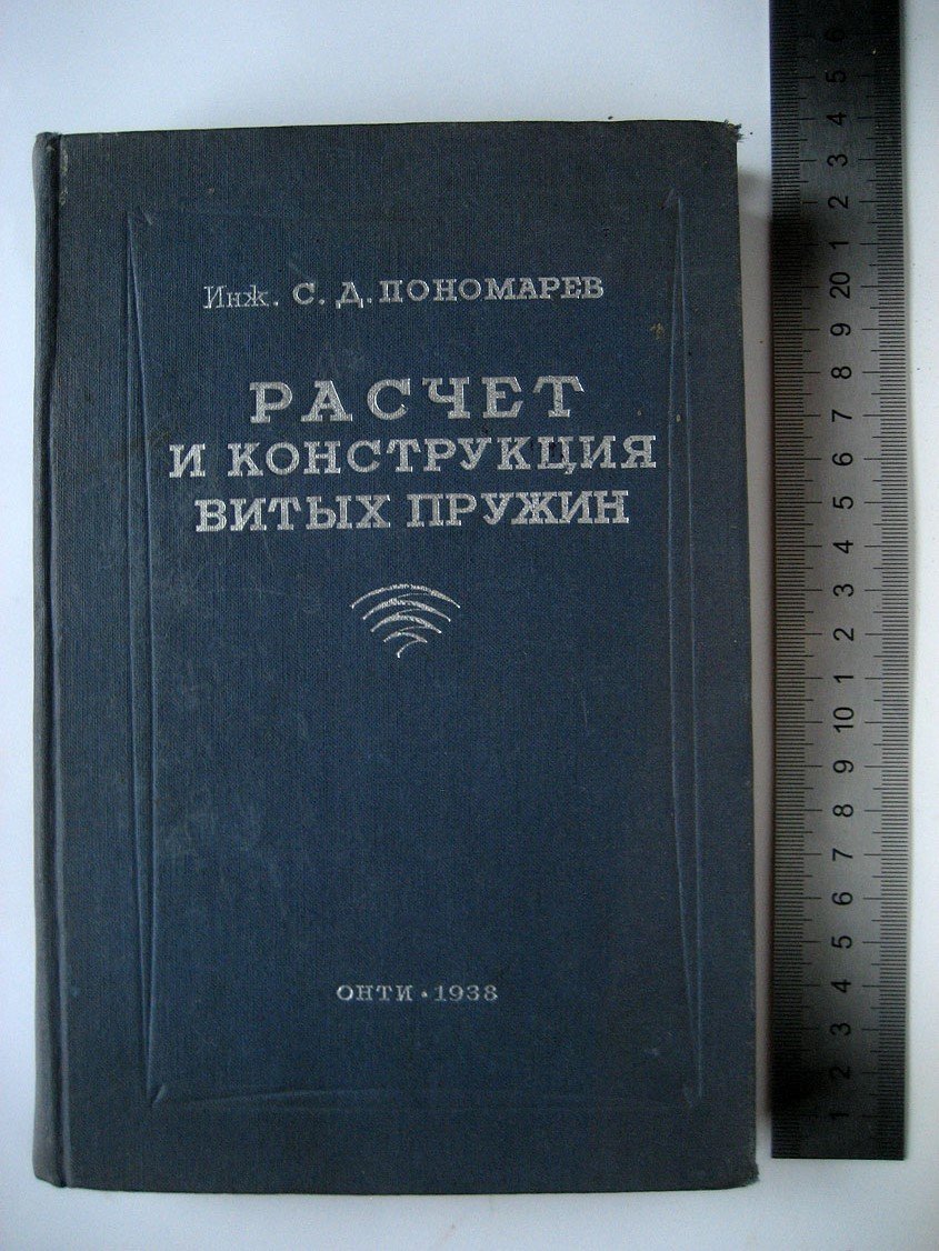 Пономарев С. Расчет и конструкция витых пружин.