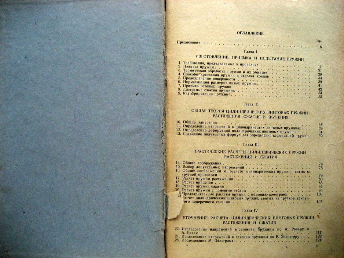 Пономарев С. Расчет и конструкция витых пружин.