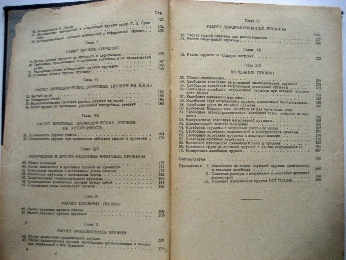 Пономарев С. Расчет и конструкция витых пружин.