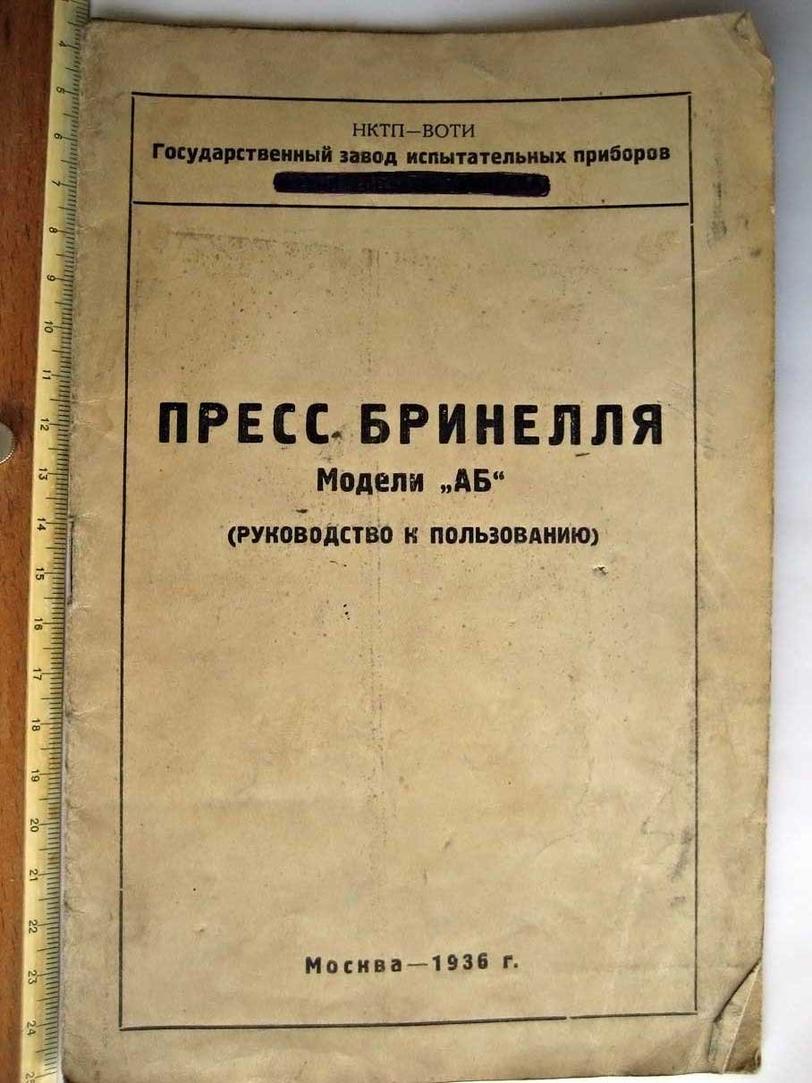 Пресс Бринелля модели АБ.