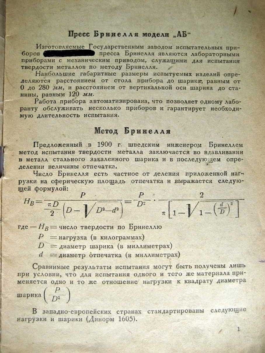 Пресс Бринелля модели АБ.
