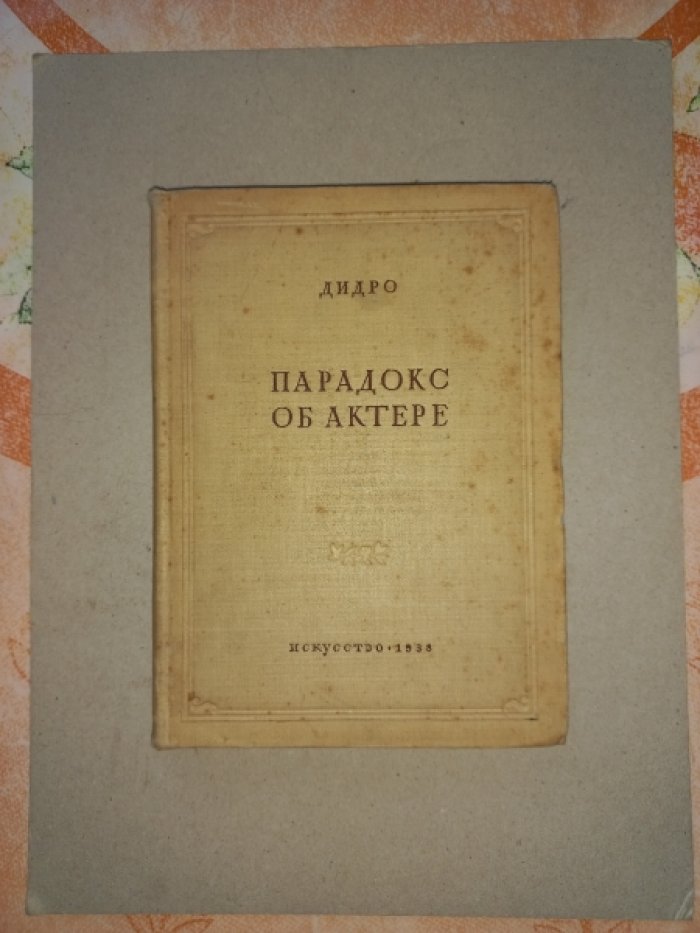 Дидро Дени. Парадокс об актере.