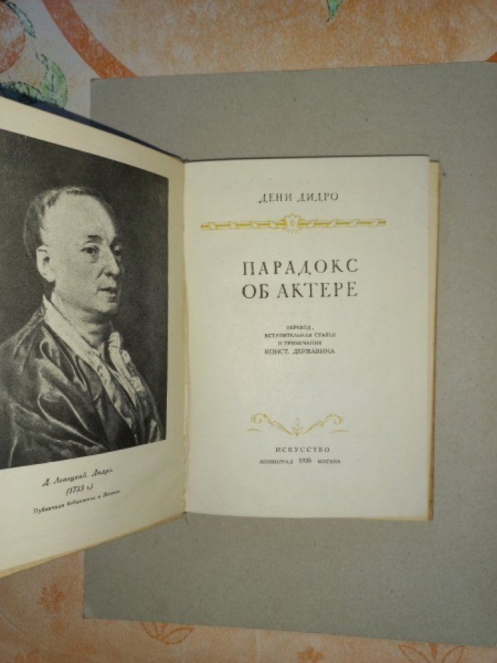 Дидро Дени. Парадокс об актере.