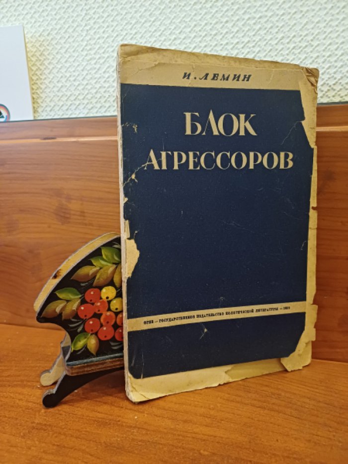 Лемин И. Блок агрессоров.