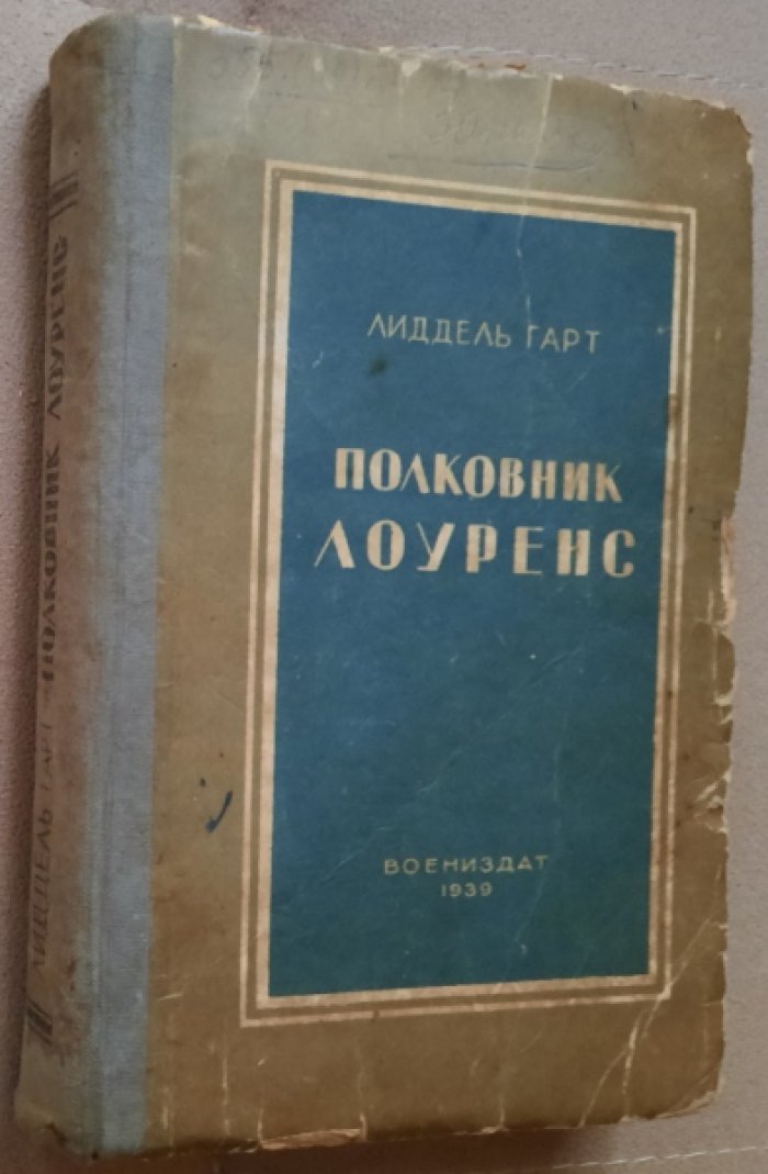 Лиддель Гарт. Полковник Лоуренс.
