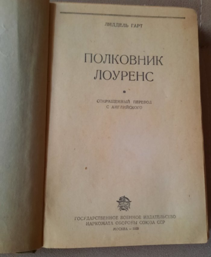Лиддель Гарт. Полковник Лоуренс.