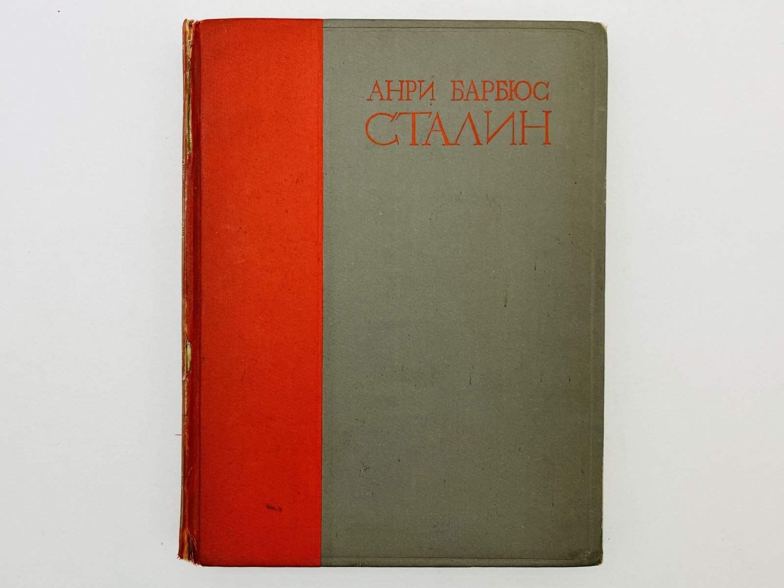Барбюс Анри. Сталин. Человек через которого раскрывается новый мир.