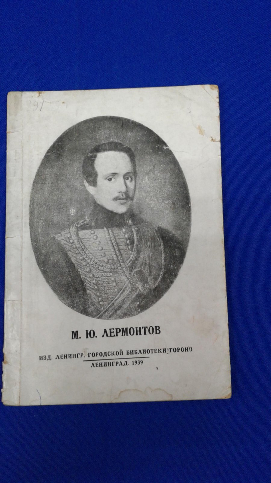 Добровольский Л.М. М.Ю.Лермонтов (1814-1841). К 125-летию со дня рождения.Указатель литературы.