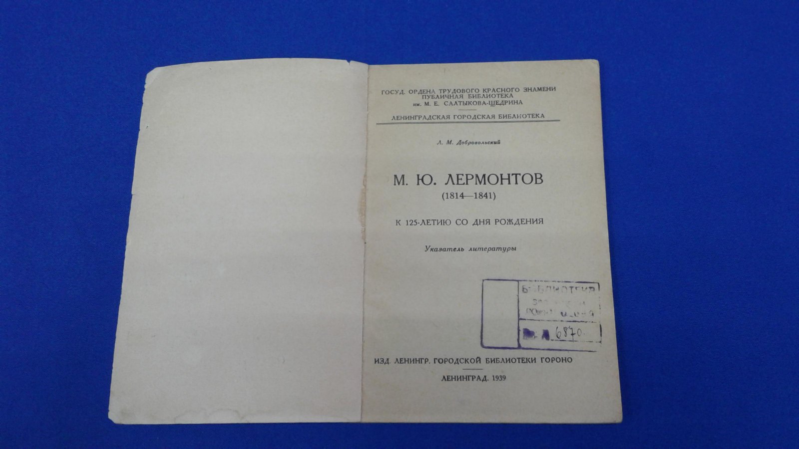 Добровольский Л.М. М.Ю.Лермонтов (1814-1841). К 125-летию со дня рождения.Указатель литературы.