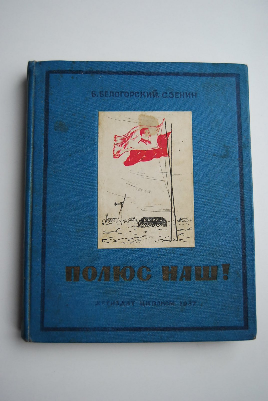 Белогорский Б., Зенин С. Полюс наш!