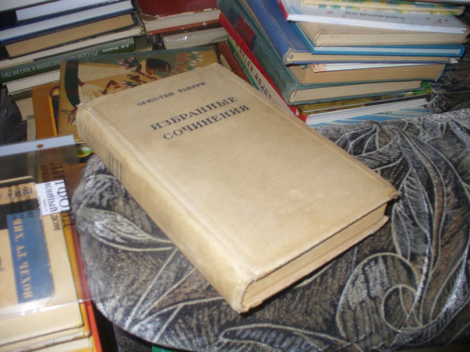 Тьерри О. Избранные сочинения.