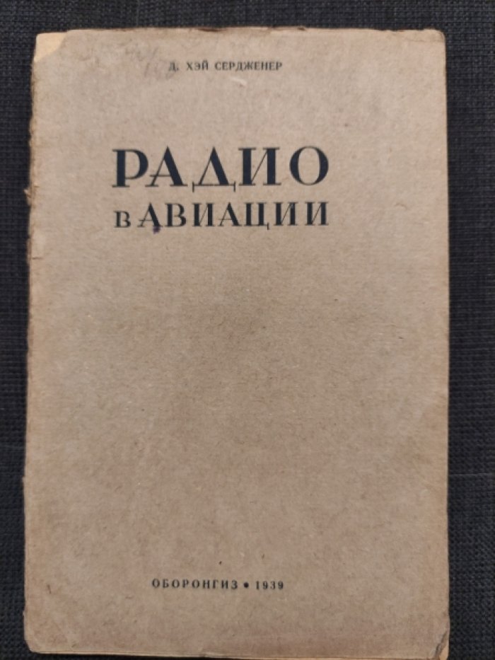 Сердженер Д. Хэй. Радио в авиации.