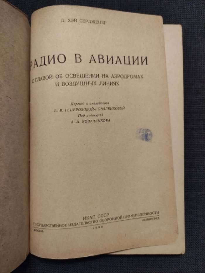 Сердженер Д. Хэй. Радио в авиации.