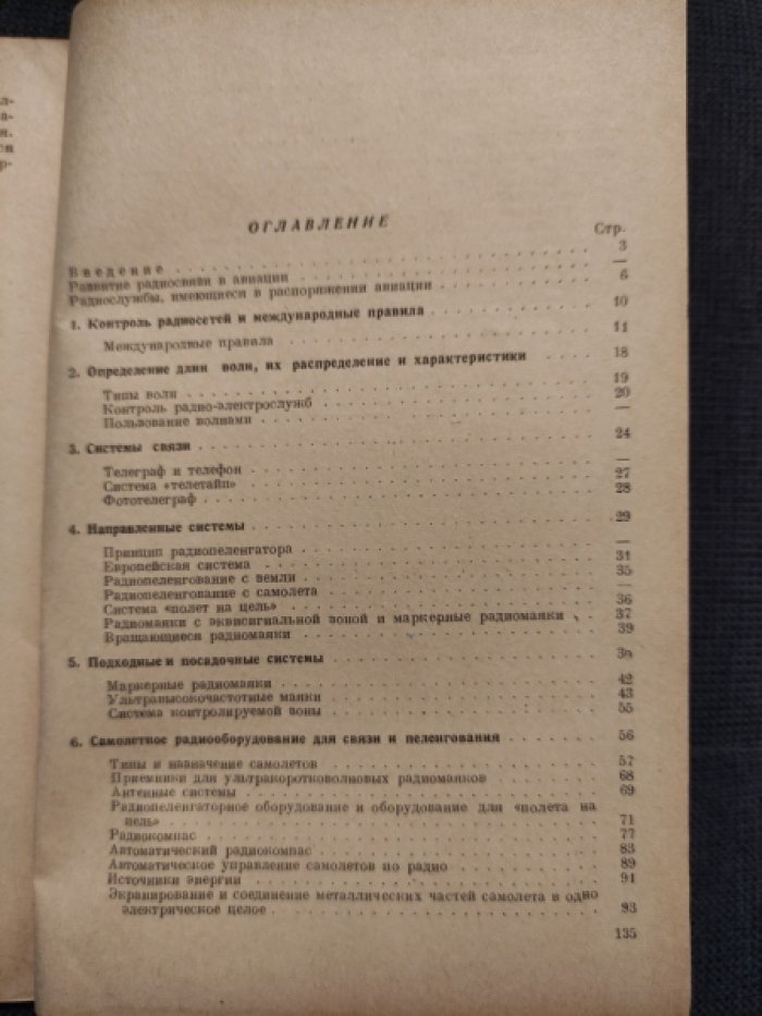 Сердженер Д. Хэй. Радио в авиации.