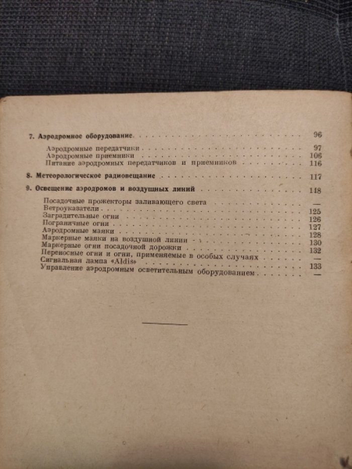 Сердженер Д. Хэй. Радио в авиации.