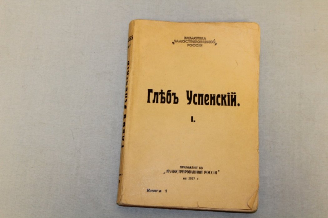 Глеб Успенский. Книга 1. Нравы растеряевой улицы