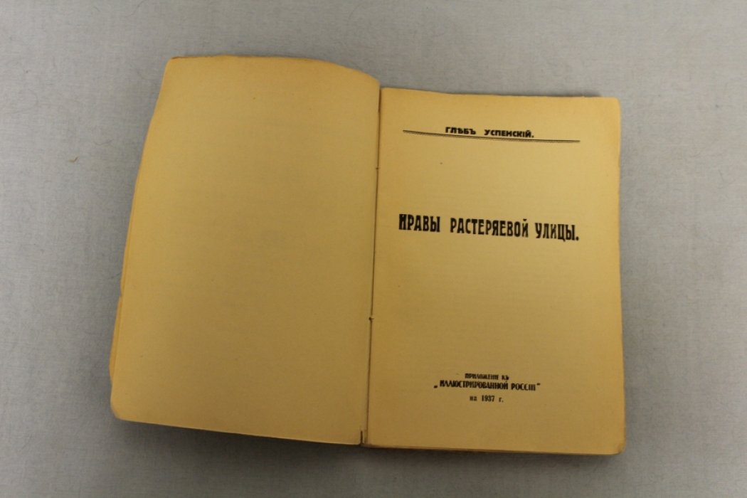 Глеб Успенский. Книга 1. Нравы растеряевой улицы