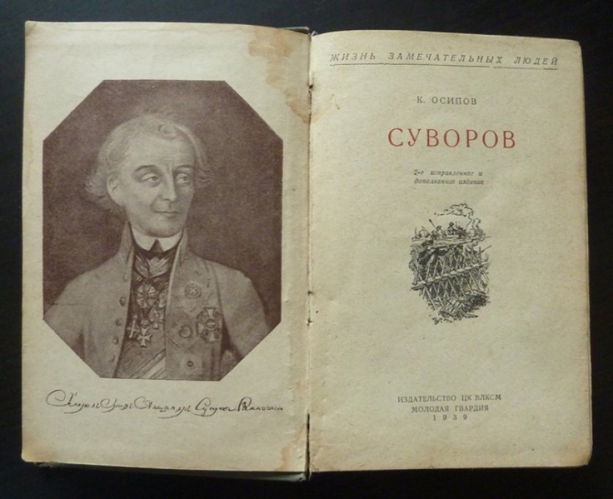 Осипов К. Суворов.