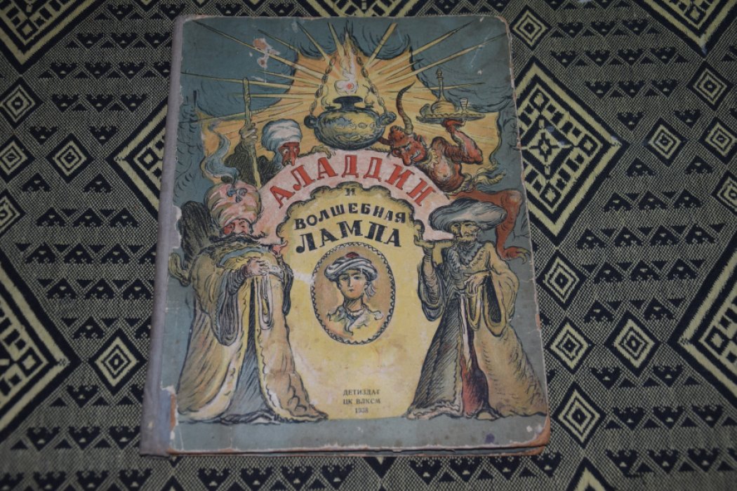 Аладдин и волшебная лампа.