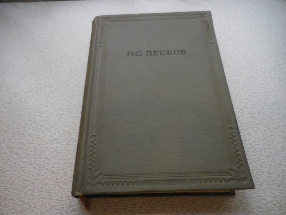 Лесков Н.С. Избранные сочинения.