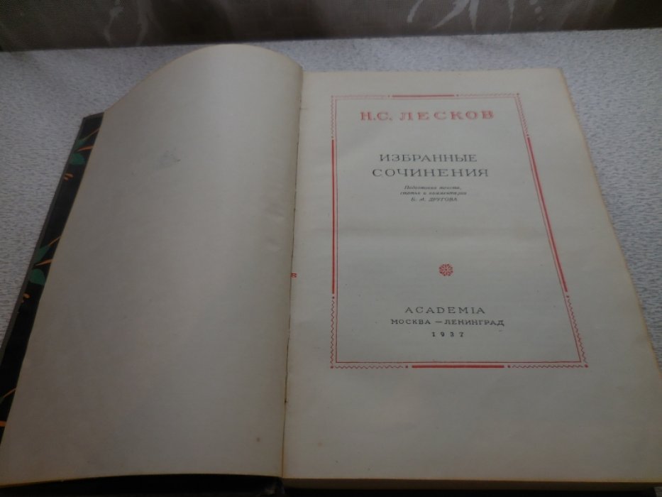 Лесков Н.С. Избранные сочинения.